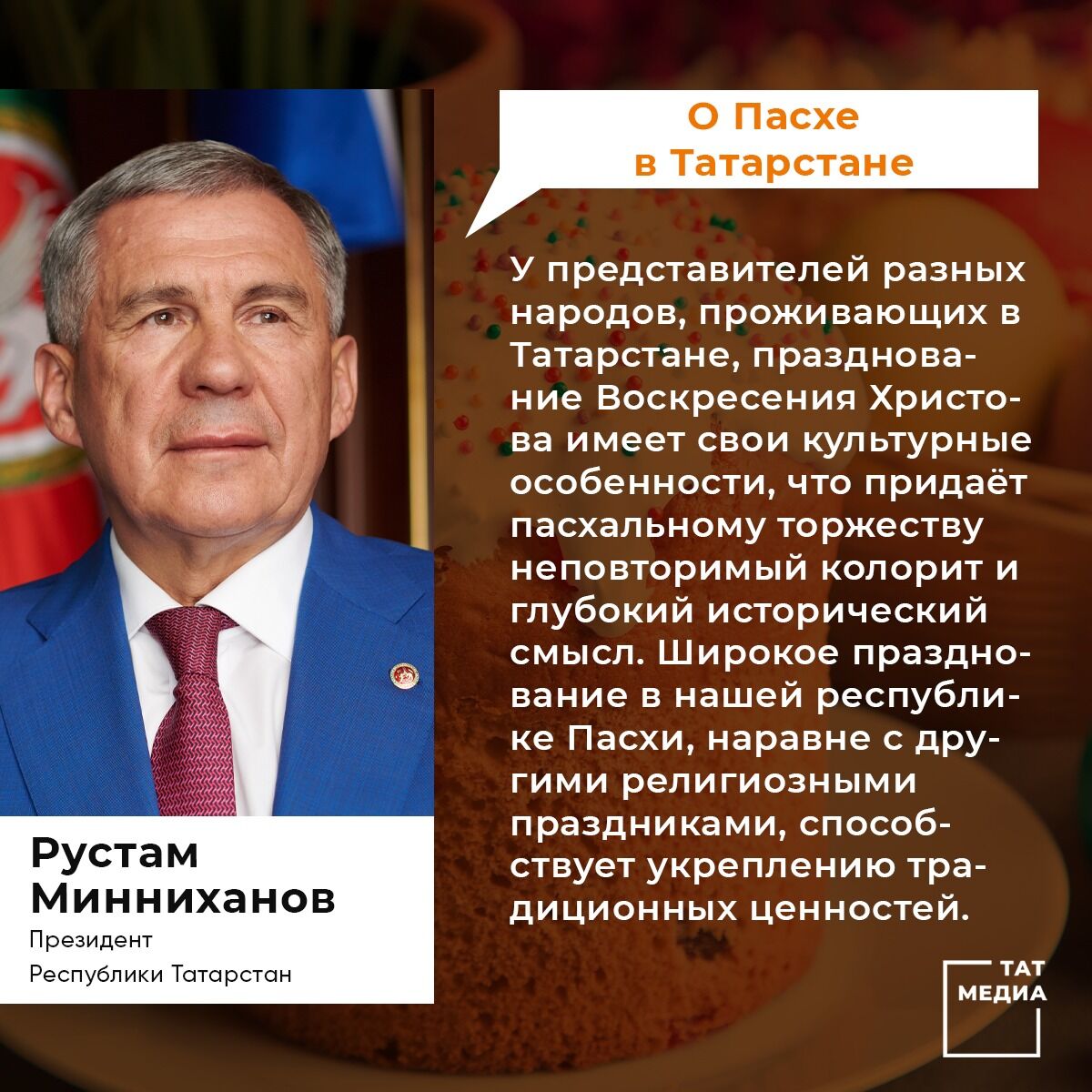 Президент Татарстана поздравил православных с праздником Пасхи