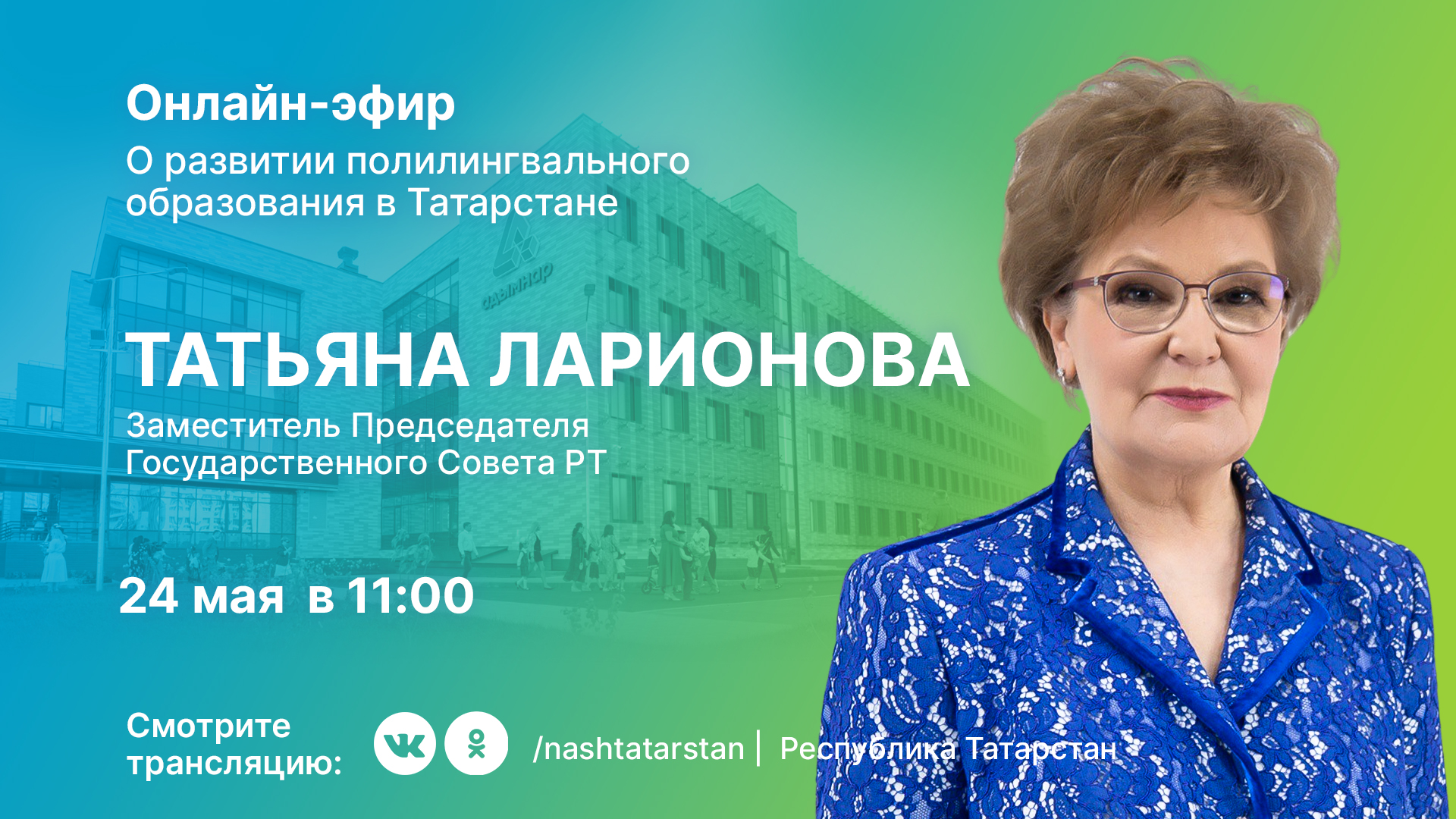 Татарстанцам в прямом эфире расскажут о развитии полилингвального образования в республике