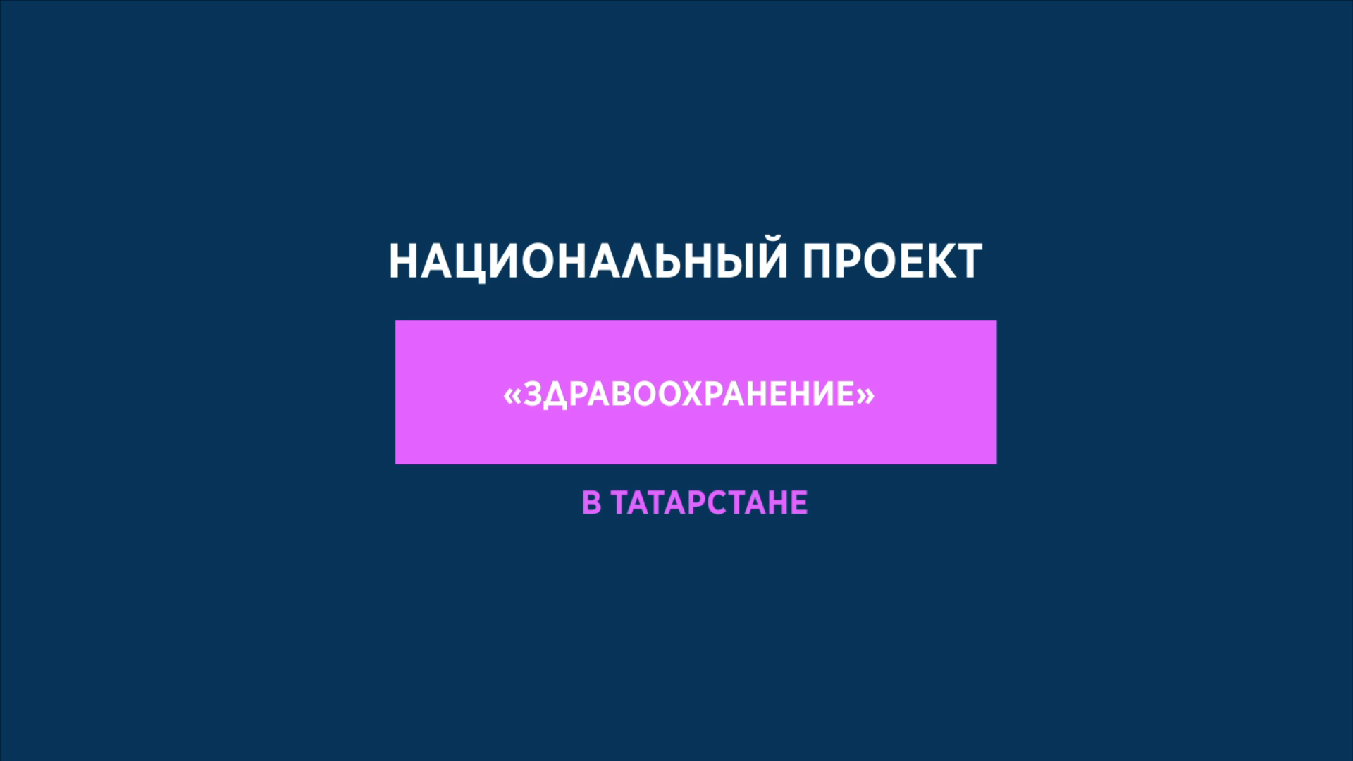 В Татарстане в 2021 году переоснастят пять медучреждений