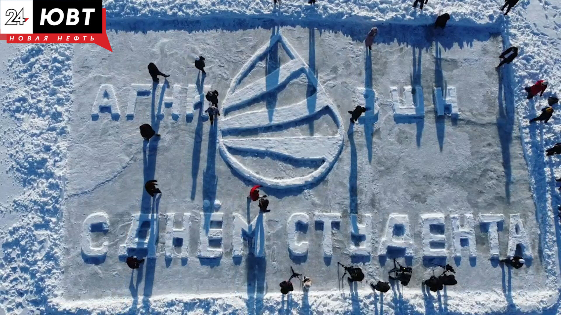 Альметьевские студенты в Татьянин день создали огромную открытку на льду