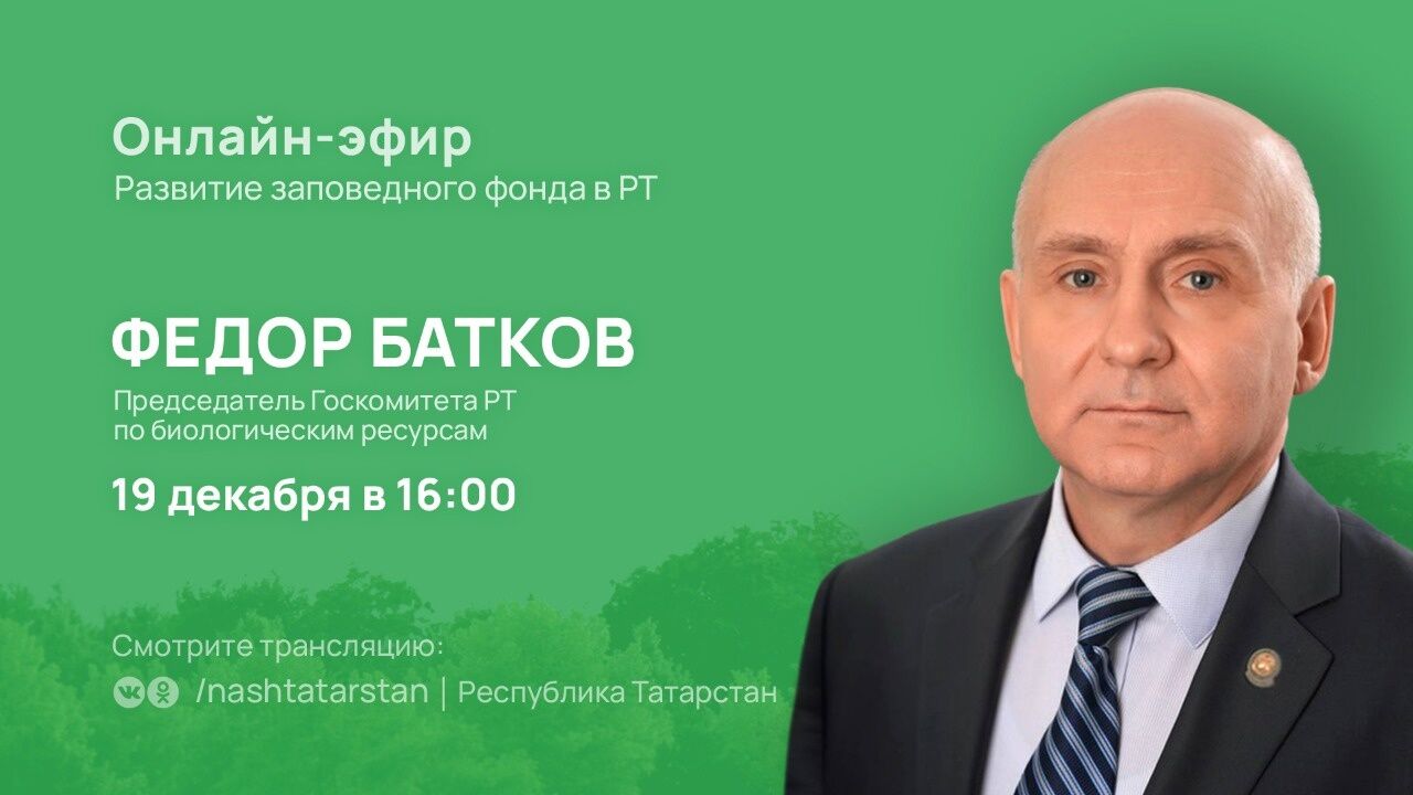 Председатель комитета Татарстана по биоресурсам расскажет о развитии заповедного фонда&nbsp;