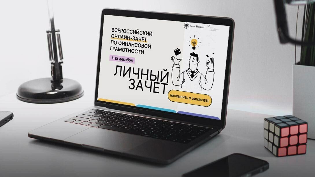 Сегодня стартовал Всероссийский онлайн-зачет по финансовой грамотности&nbsp;