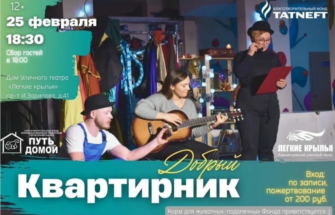 В Альметьевске состоится благотворительный квартирник уличного театра «Легкие крылья»