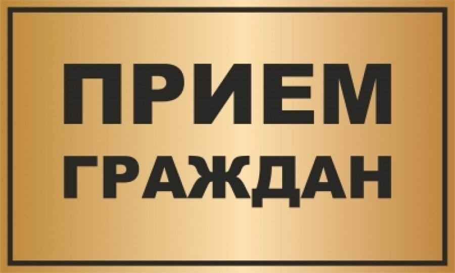 Депутат Государственного Совета РТ проведет прием граждан в Альметьевске