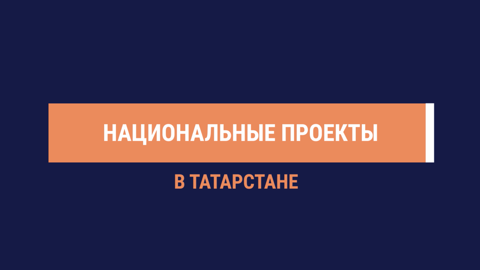 Татарстан национальные проекты