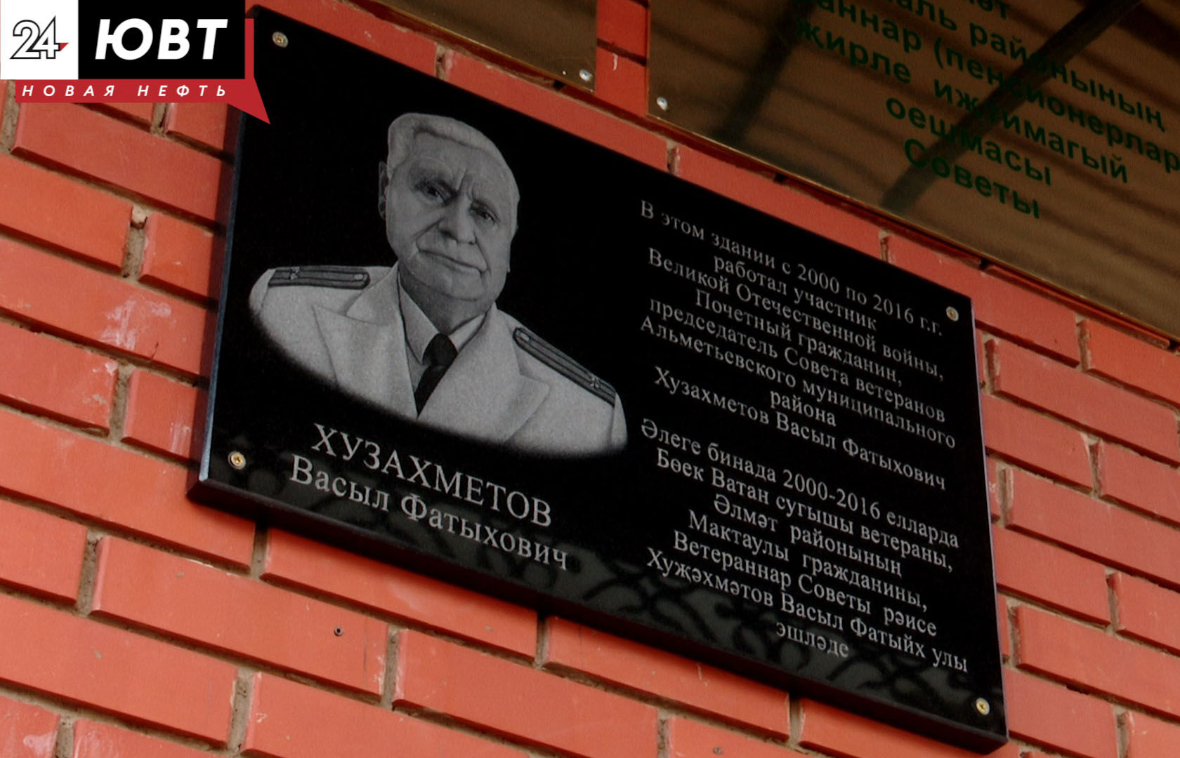 В Альметьевске в День памяти и скорби открыли мемориальную доску участнику ВОВ Васылу Хузахметову