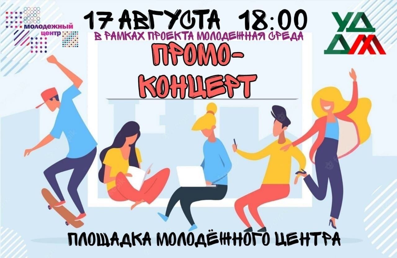 Альметьевцев и гостей города приглашают на промо-концерт в рамках проекта «Молодежная среда»