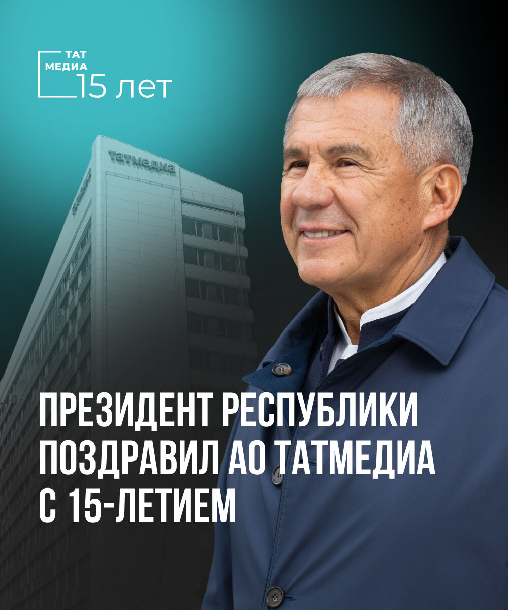 Президент Татарстана поздравил АО «Татмедиа» с 15-летием