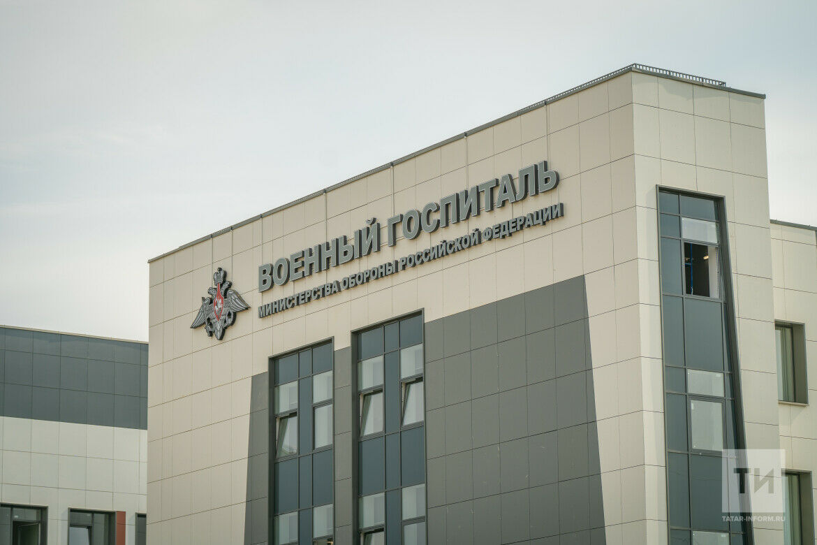Казанский военный госпиталь готов принять военнослужащих, раненых в СВО
