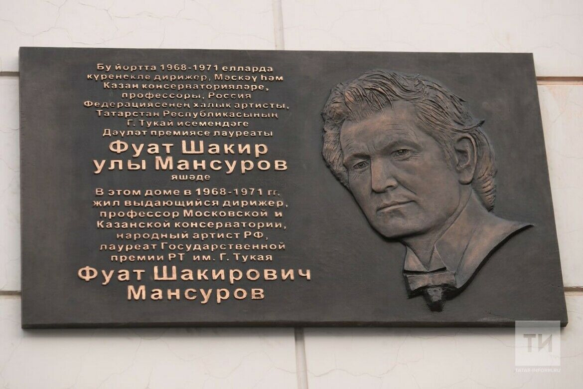 В Казани состоялось открытие мемориальной доски в честь дирижера Фуата Мансурова