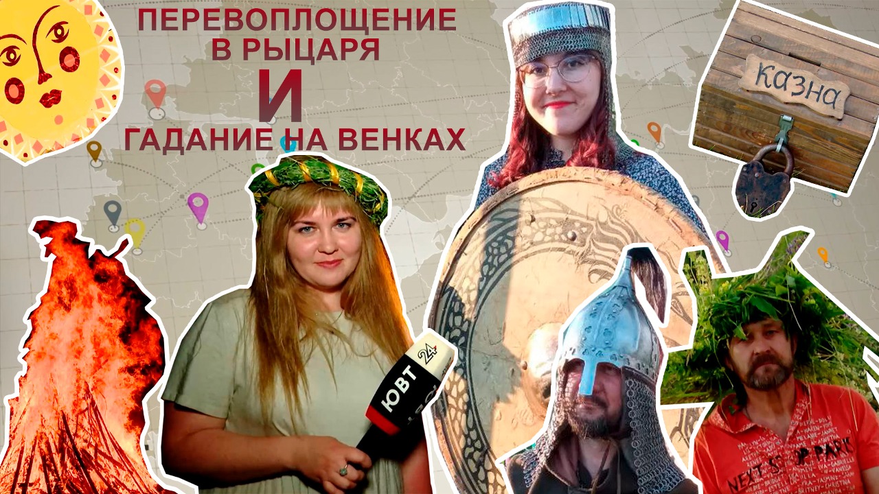 Перевоплощение в рыцаря и гадание на венках: в Русском Акташе отпраздновали день Ивана Купалы