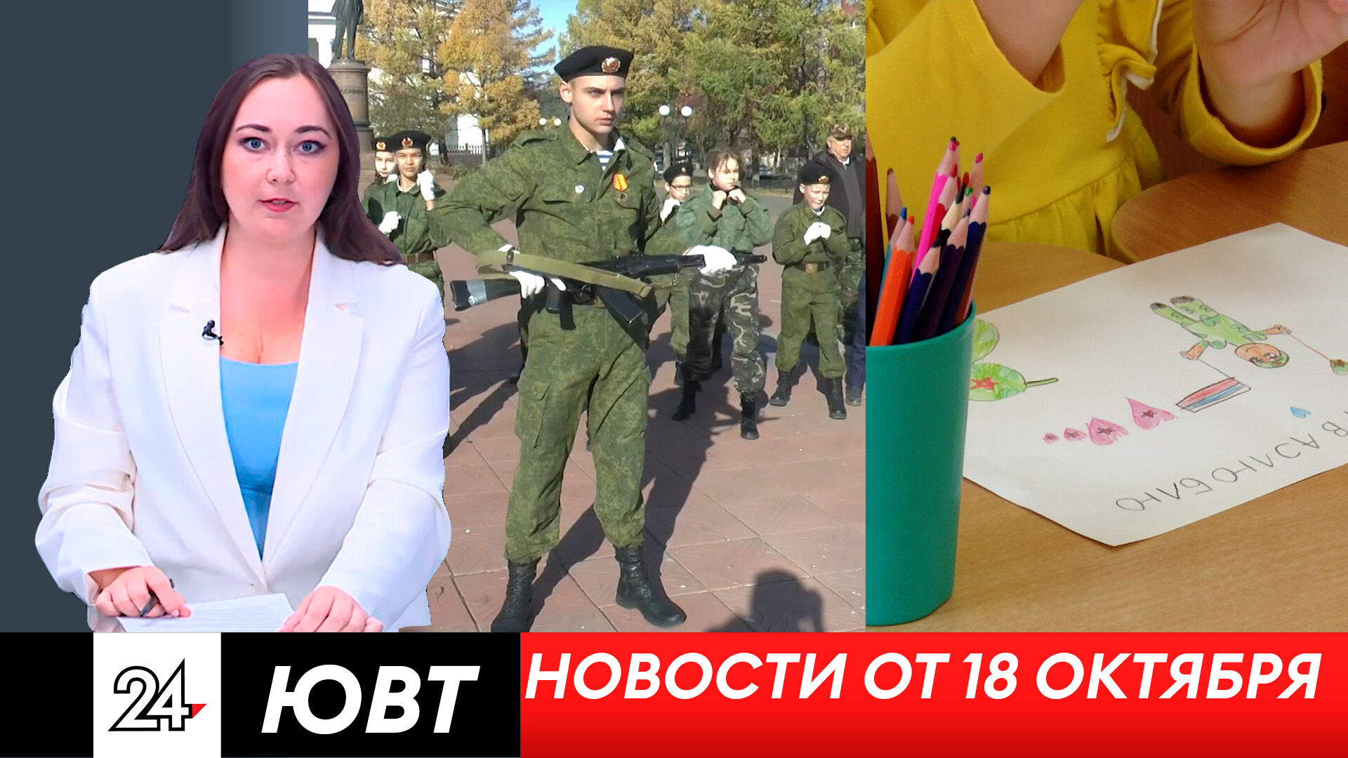 Новости ЮВТ-24 от 18 октября 2023