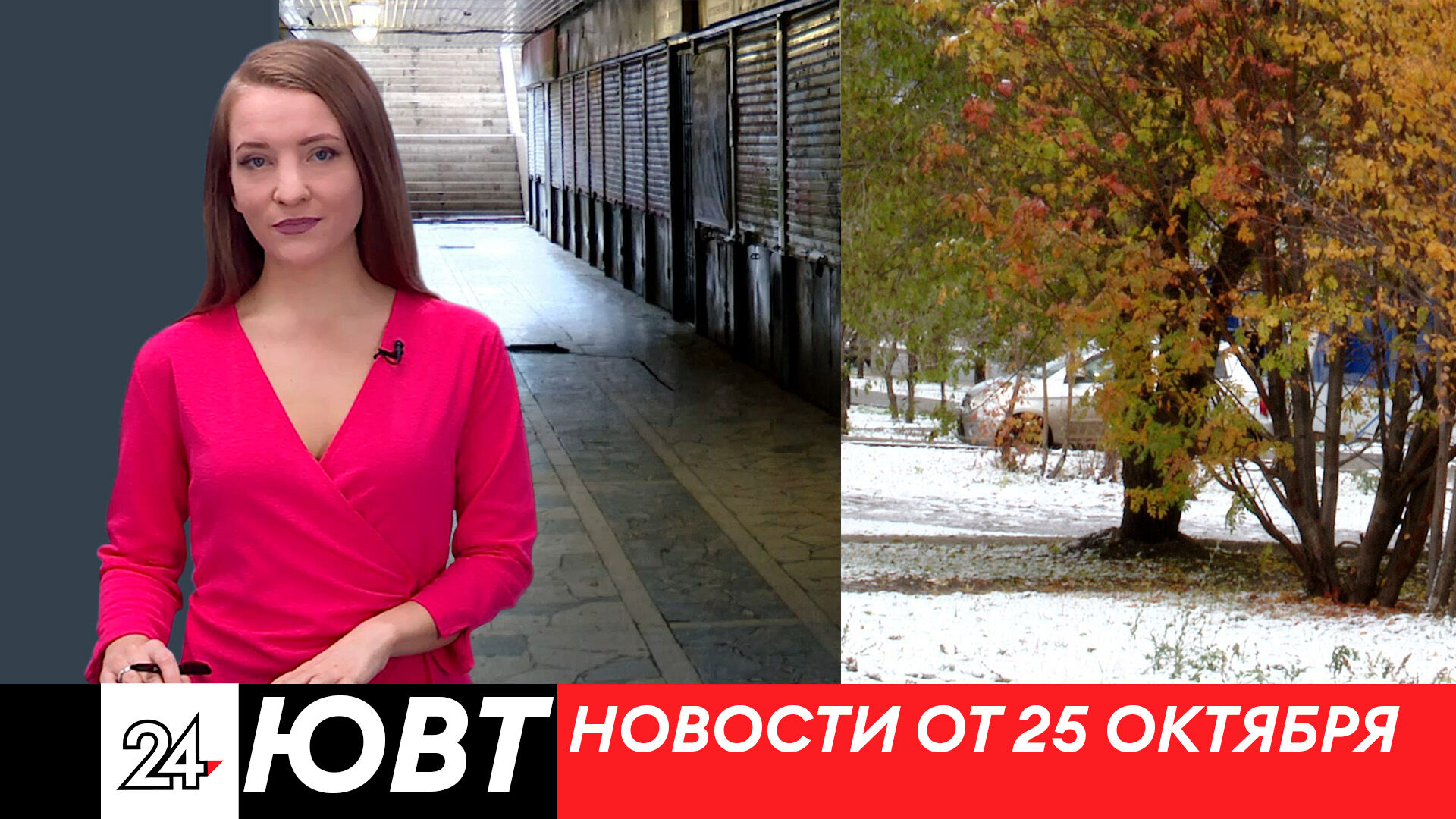 Новости ЮВТ-24 от 25 октября 2023