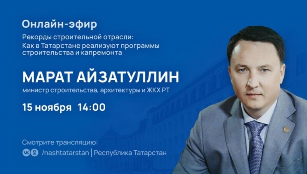 Глава Минстроя Татарстана ответит на вопросы зрителей в прямом эфире