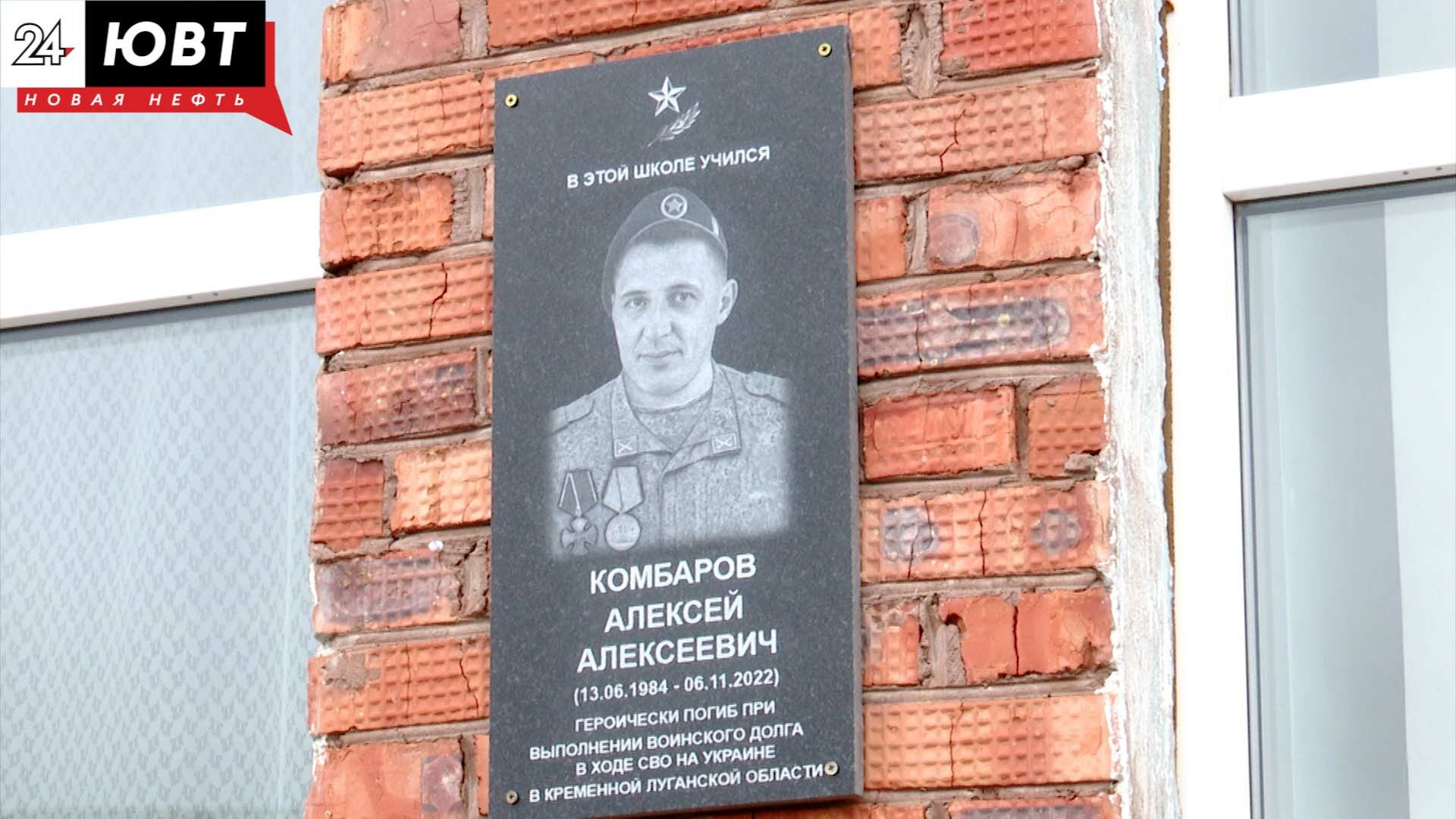 В Альметьевском районе открыли мемориальную плиту погибшему Алексею Комбарову