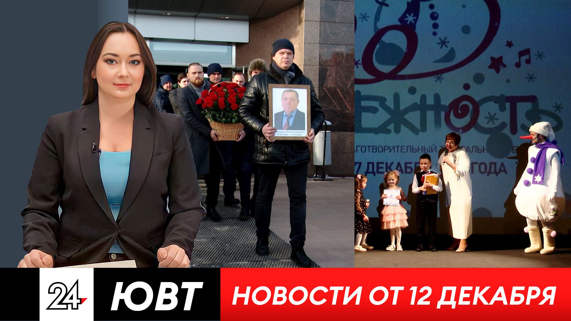 Новости ЮВТ-24 от 12 декабря 2023 года