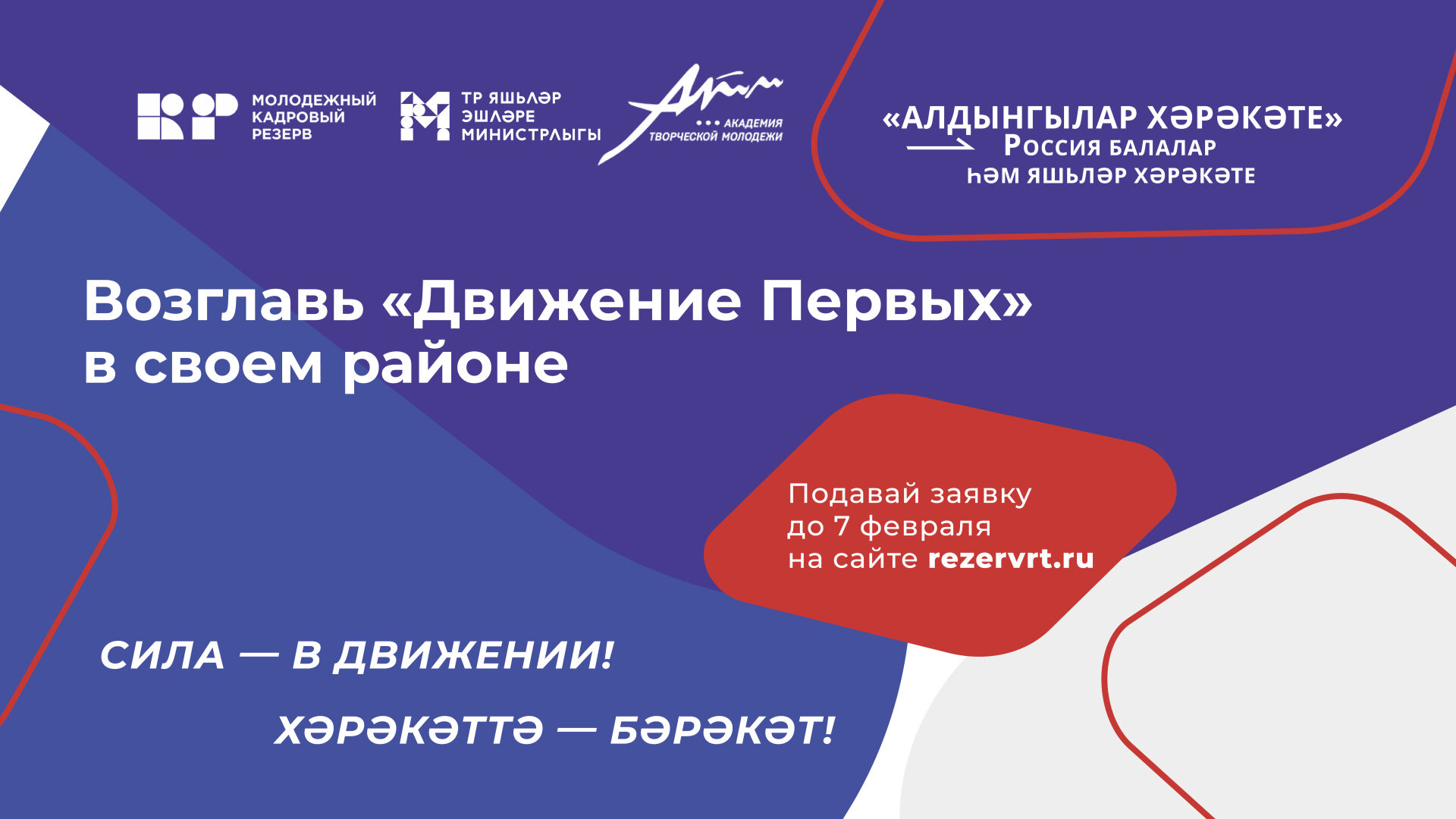 В Татарстане стартовал конкурс на должность руководителя «Движение Первых» в каждом районе