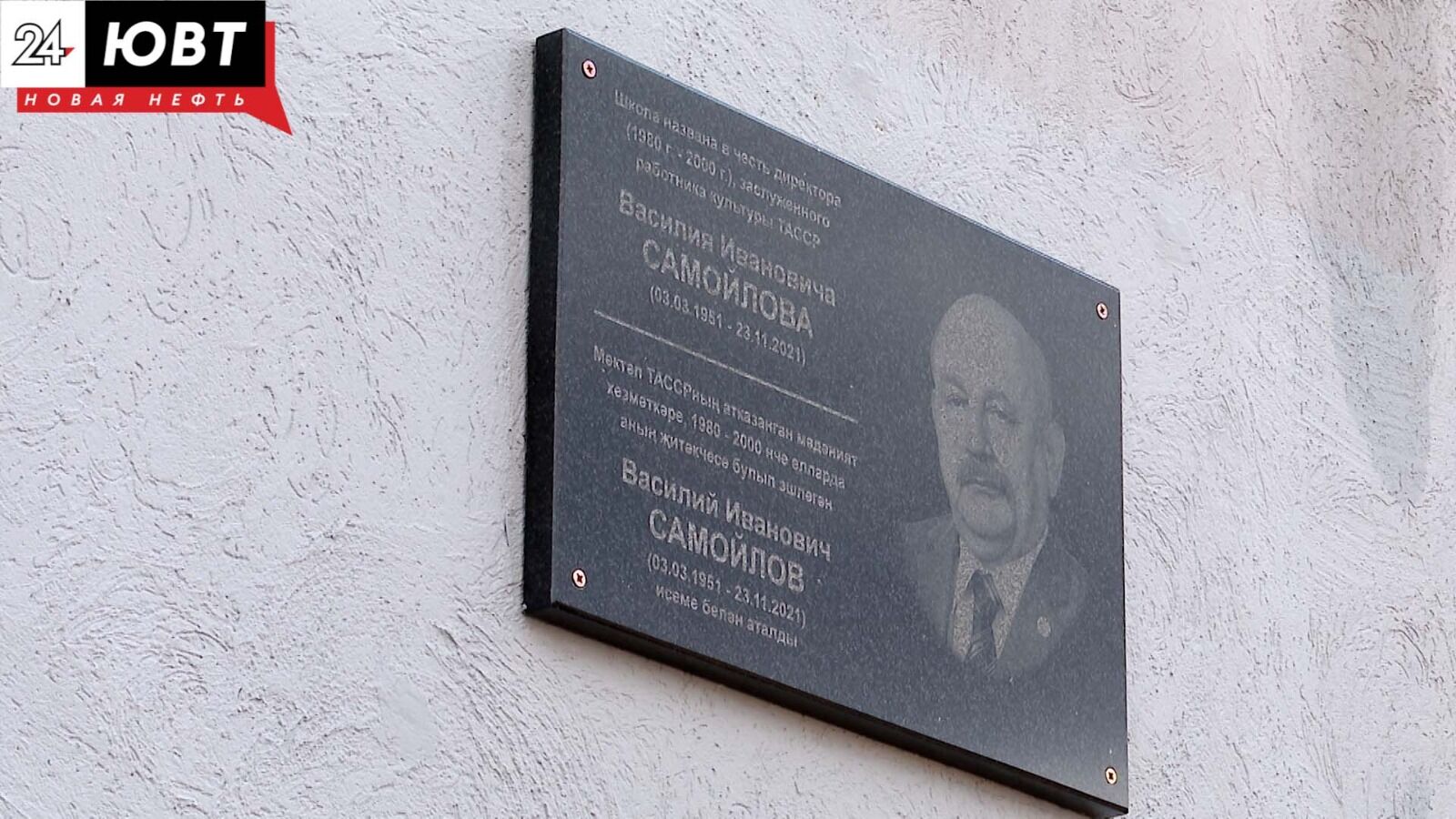 В Альметьевске состоялось торжественное открытие мемориальной доски памяти Василия Самойлова