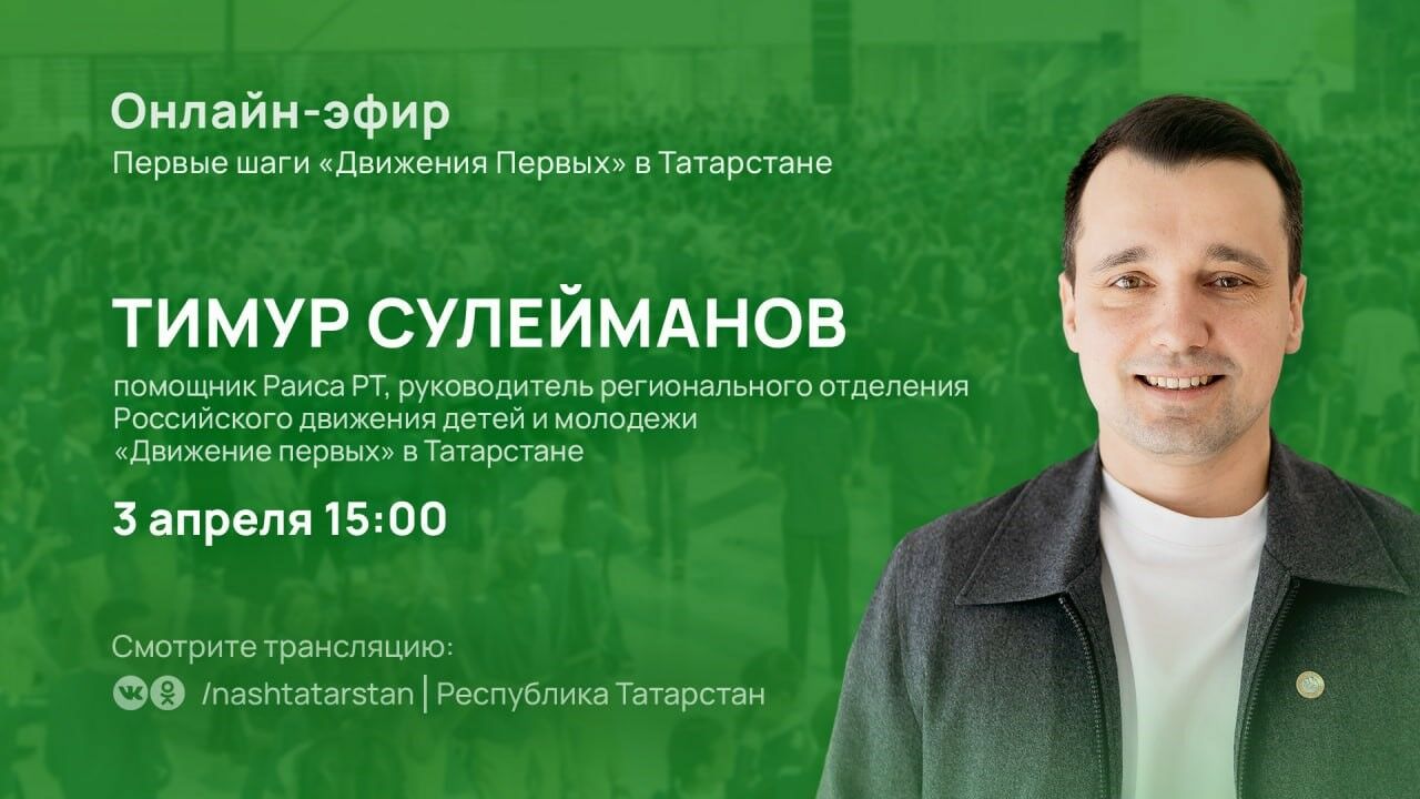 Татарстанцам в прямом эфире расскажут о первых шагах и планах организации «Движение первых»