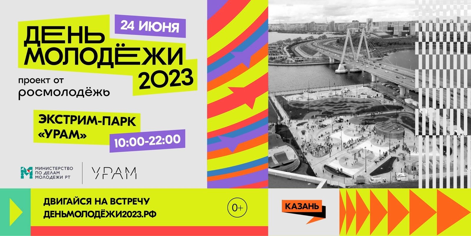 В День молодежи в Казани в экстрим-парке «УРАМ» пройдет 24 июня