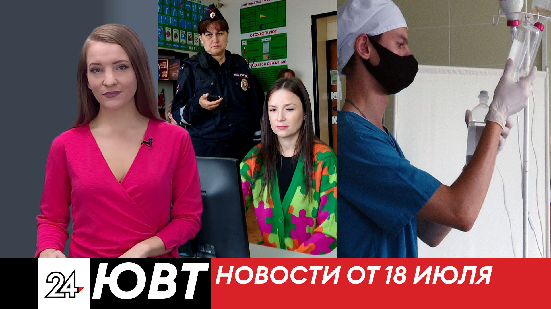 Новости ЮВТ-24 от 18 июля 2023