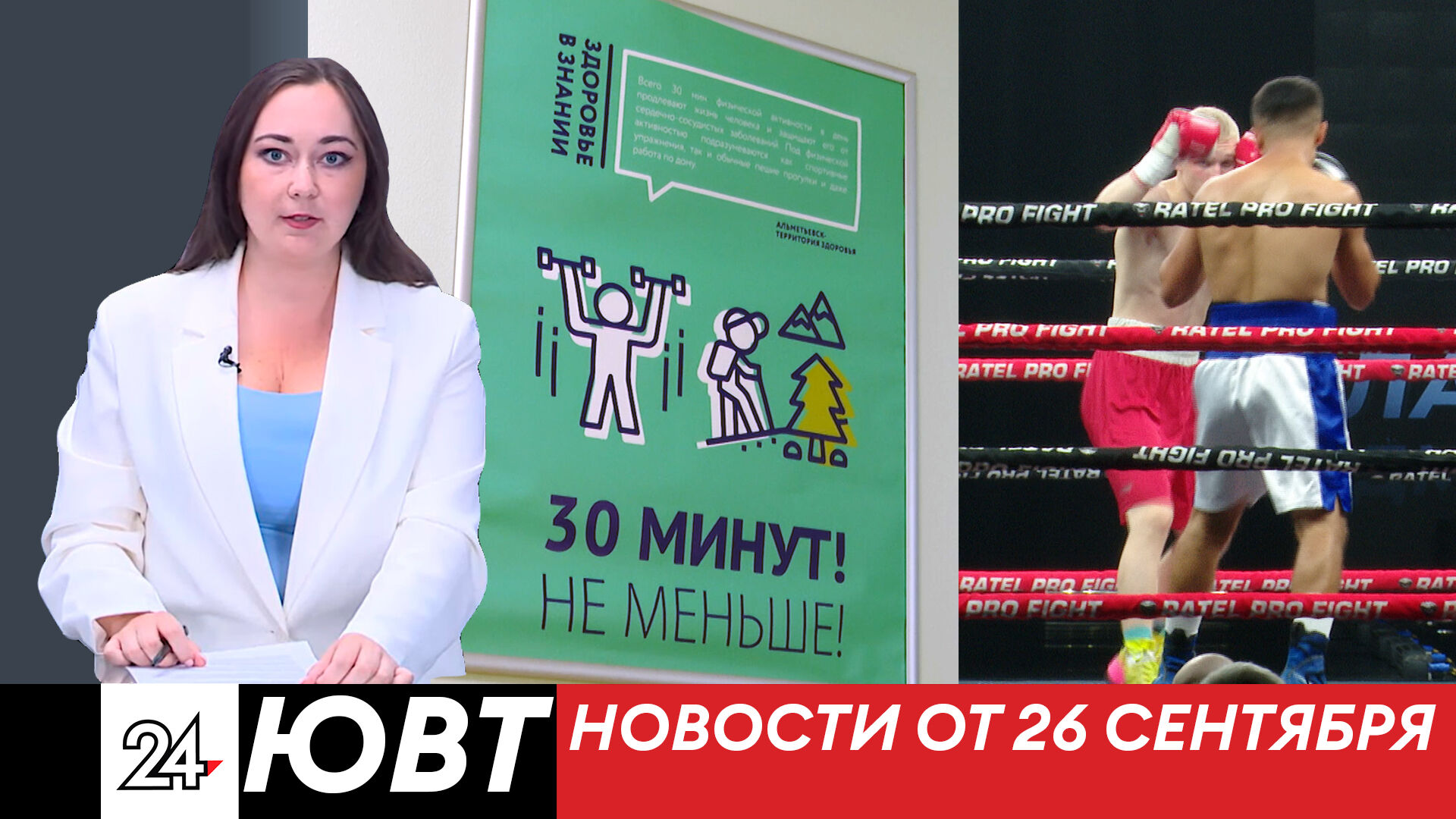 Новости ЮВТ-24 от 26 сентября 2023