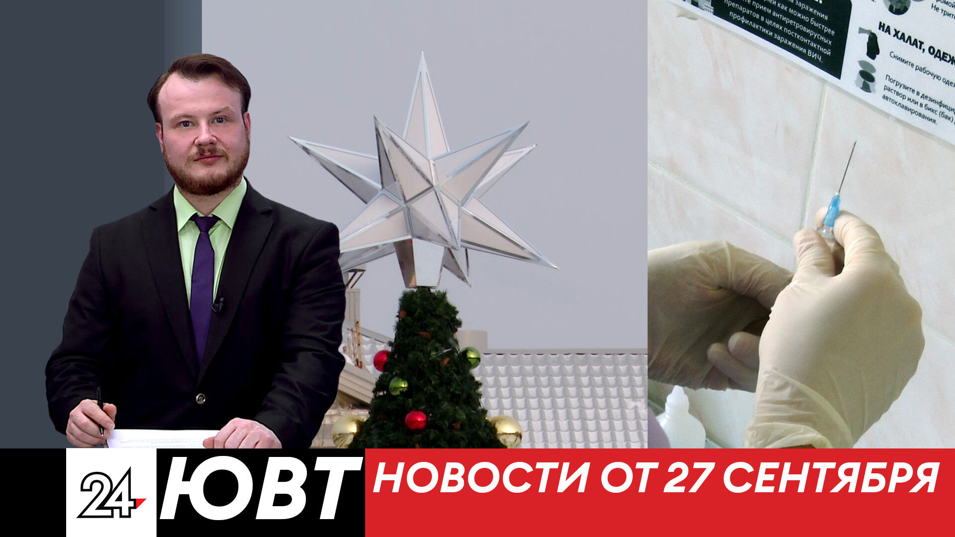 Новости ЮВТ-24 от 27 сентября 2023