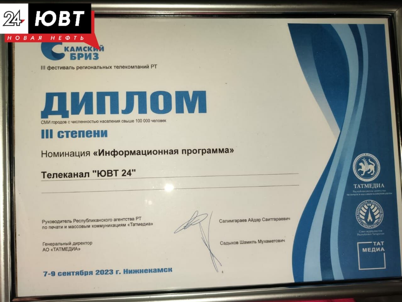 Телеканал «ЮВТ-24» стал призером фестиваля региональных телекомпаний «Камский бриз»