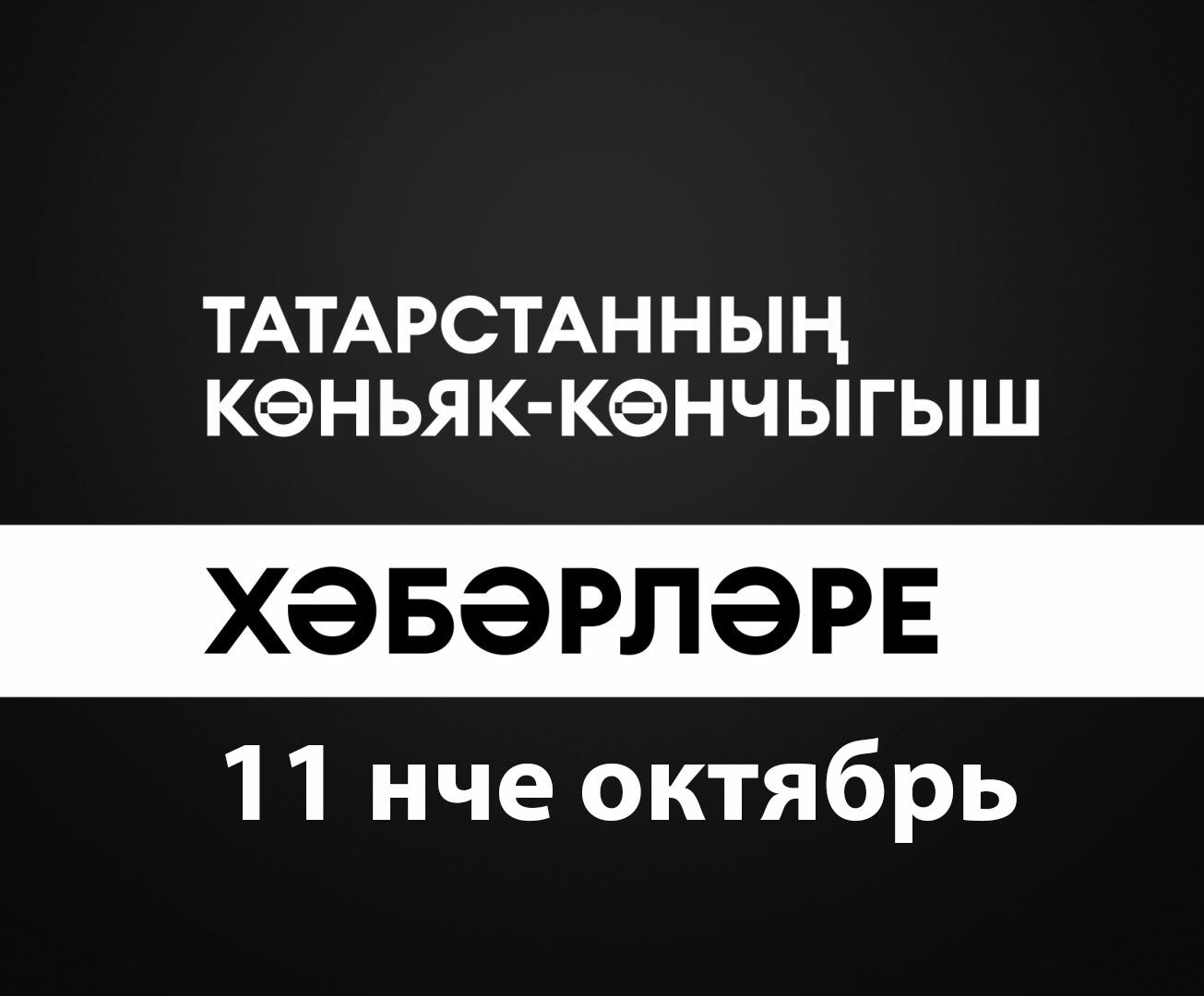 Татарстанның көньяк-көнчыгыш хәбәрләре (11.10.2024)