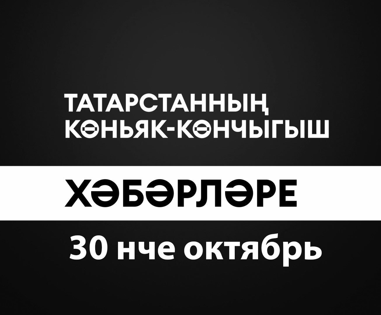 Татарстанның көньяк-көнчыгыш хәбәрләре (30.10.2024)