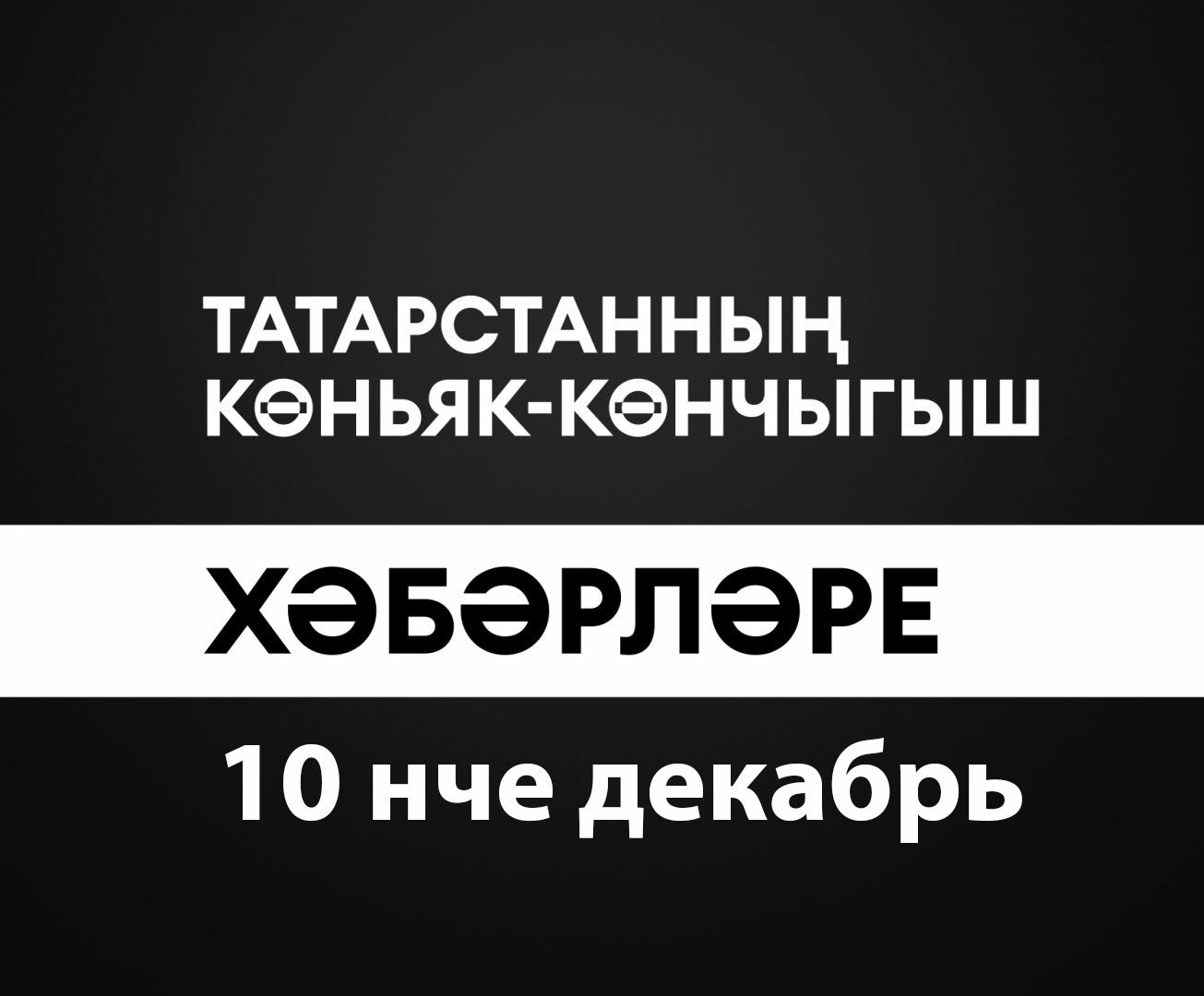 Татарстанның көньяк-көнчыгыш хәбәрләре (10.12.2024)