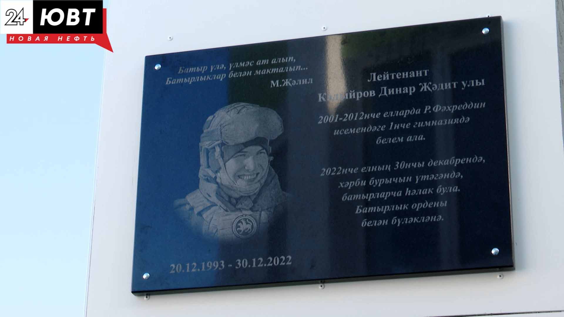 «Он был смелым и отважным»: в Альметьевске увековечили имя героя спецоперации Динара Кадырова