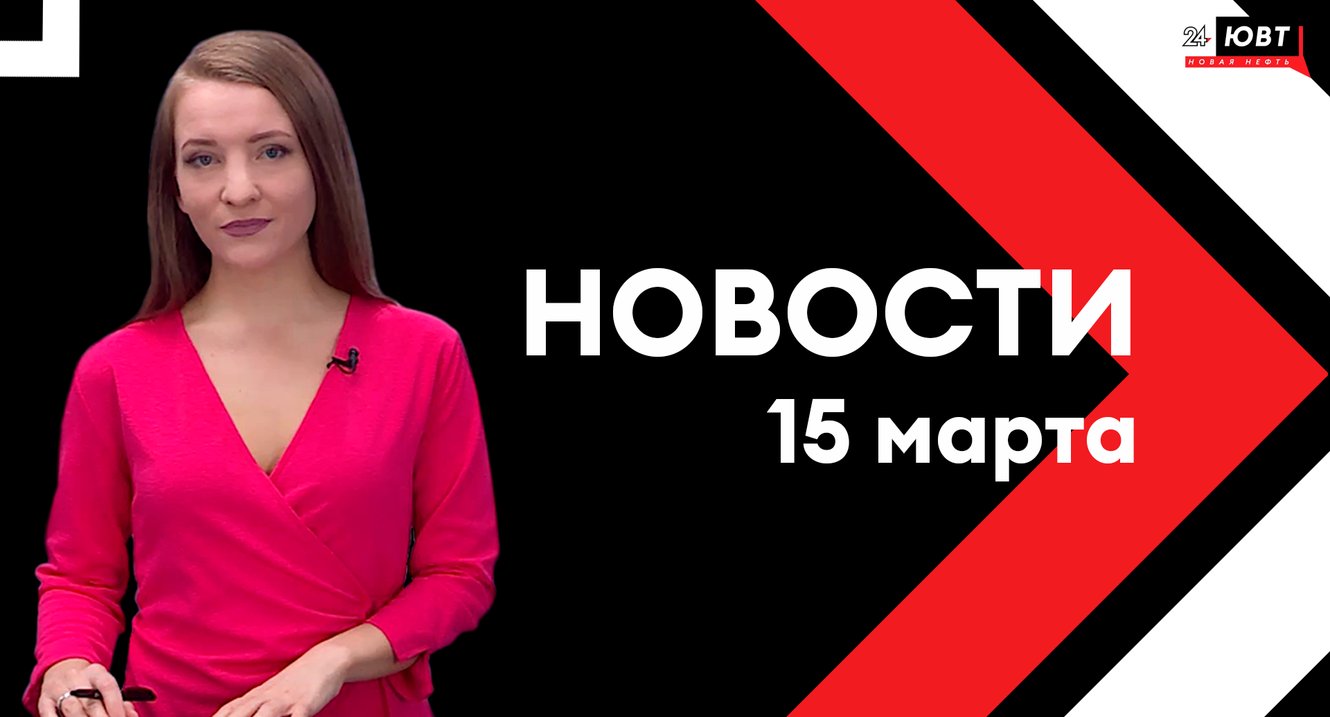 Новости ЮВТ-24 от 15 марта 2024 года