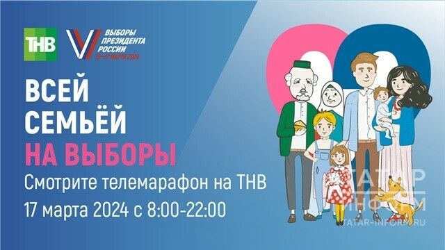 Альметьевцы смогут посмотреть телемарафон «Всей семьёй на выборы!»17 марта.