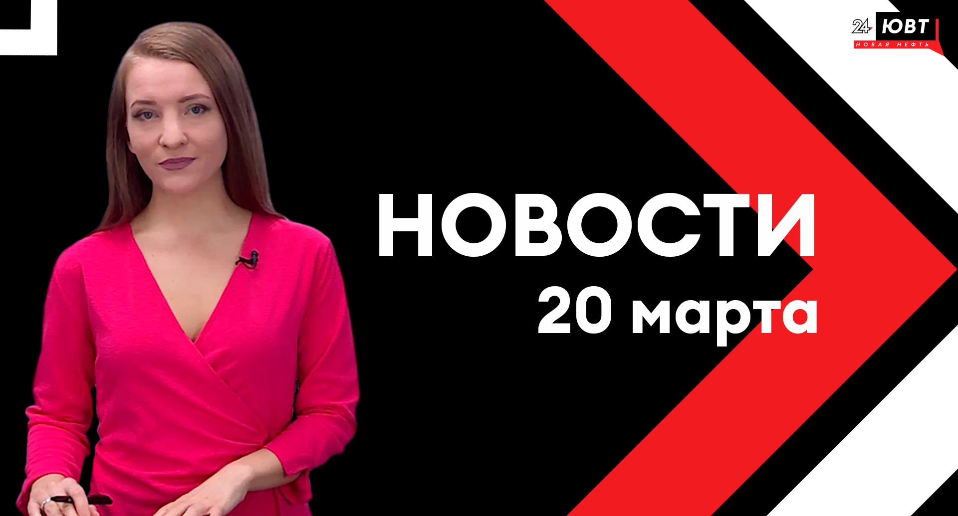 Новости ЮВТ-24 от 20 марта 2024 года