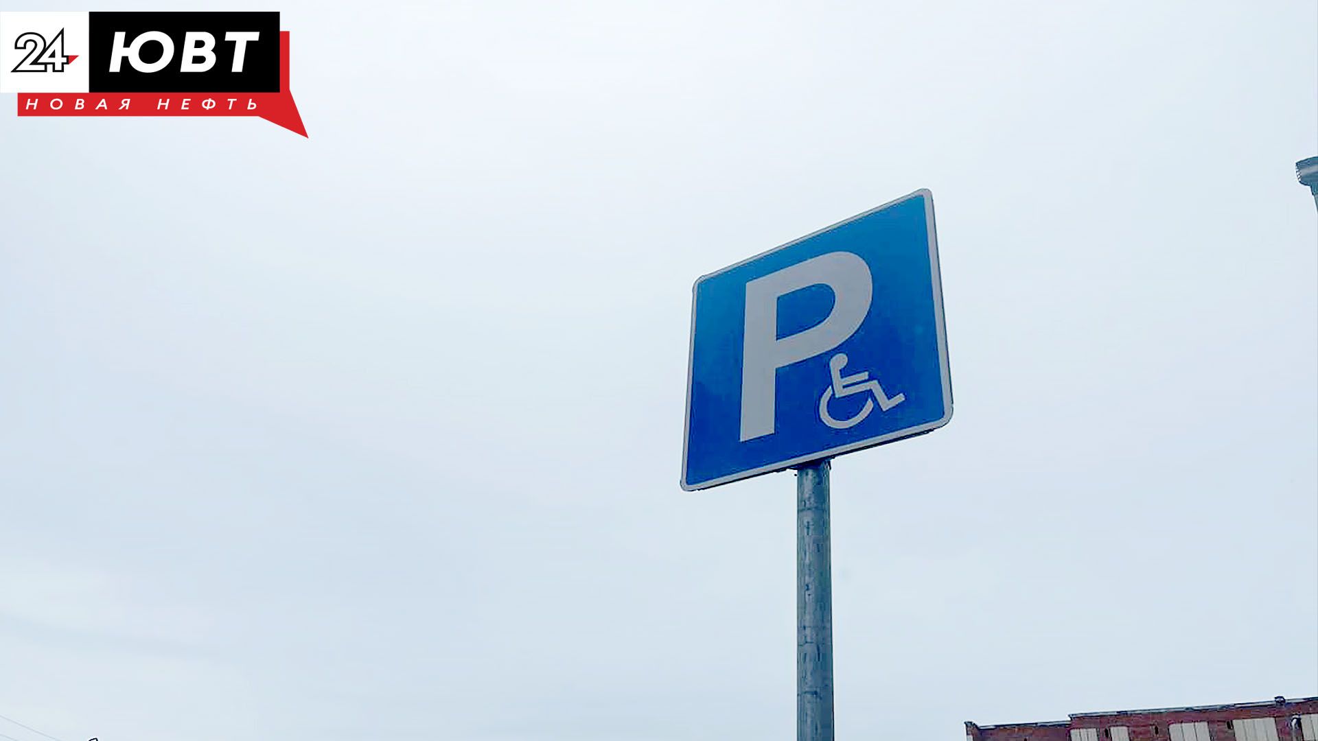 Альметьевский суд отменил штраф за парковку под знаком «Инвалиды»