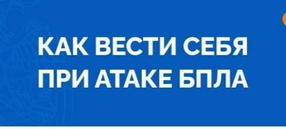 МЧС РТ напомнило о правилах при атаке беспилотников