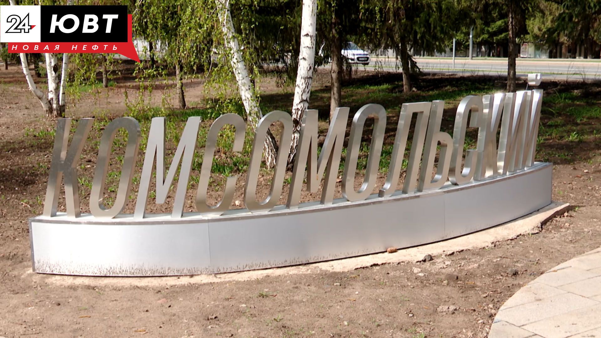 Альметьевцы просят вернуть забор Комсомольскому парку