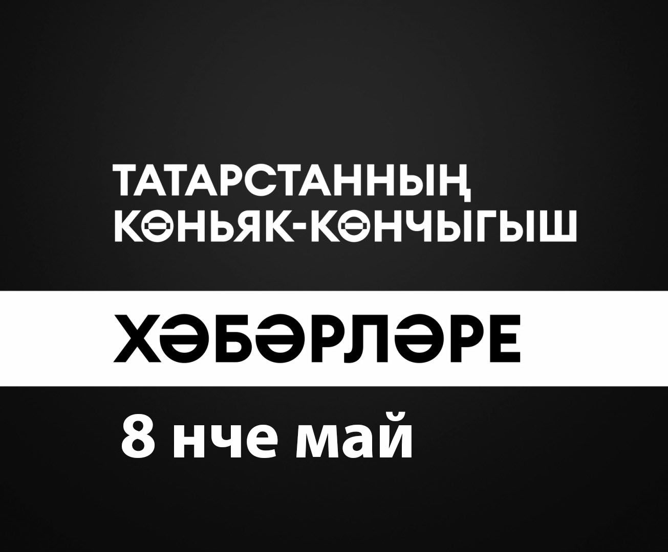 Татарстанның көньяк-көнчыгыш хәбәрләре (08.05.2024)