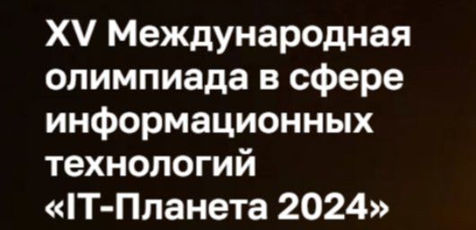 В финале Международной олимпиады «IT-Планета 2024» -студенты из Альметьевска