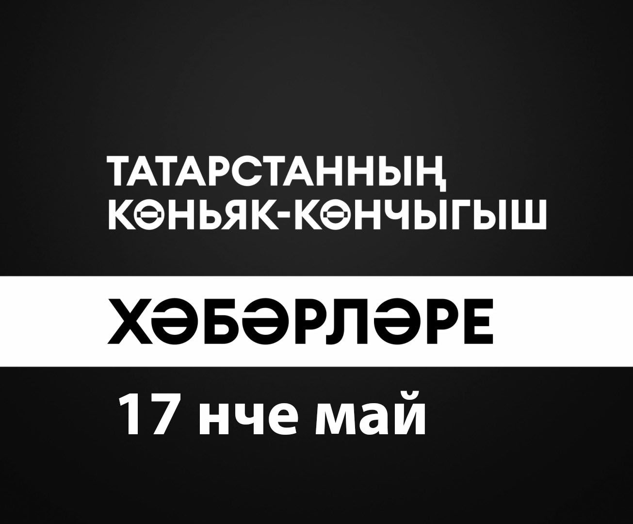 Татарстанның көньяк-көнчыгыш хәбәрләре (17.05.2024)