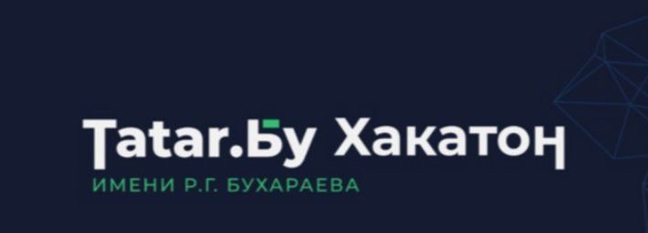 Альметьевские старшеклассники и студенты могут участвовать «Tatar.Бу Хакатон»