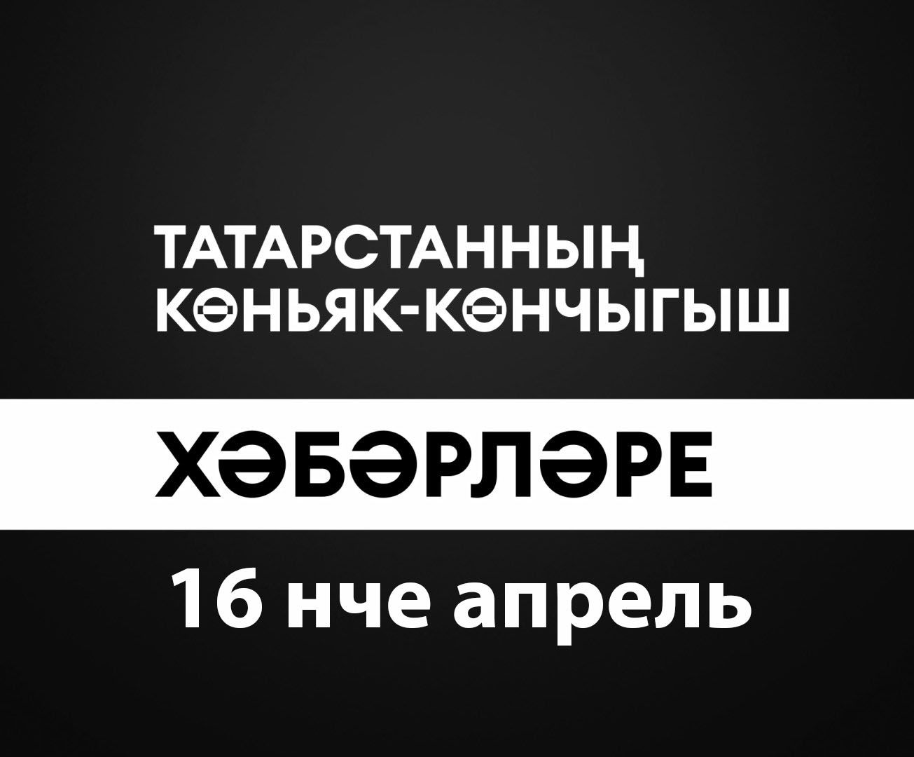 Татарстанның көньяк-көнчыгыш хәбәрләре (16.04.2024)