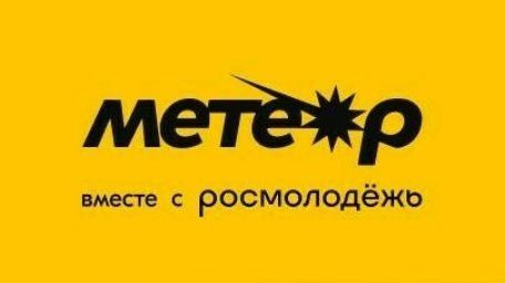 Альметьевцы могут принять участие в молодежном форуме «Метеор»