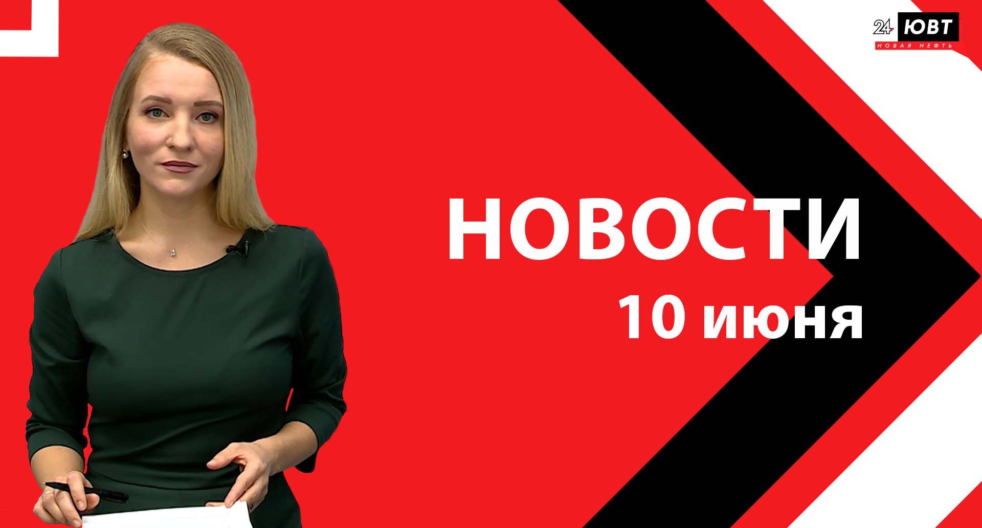 Новости ЮВТ-24 от 10 июня 2024 года