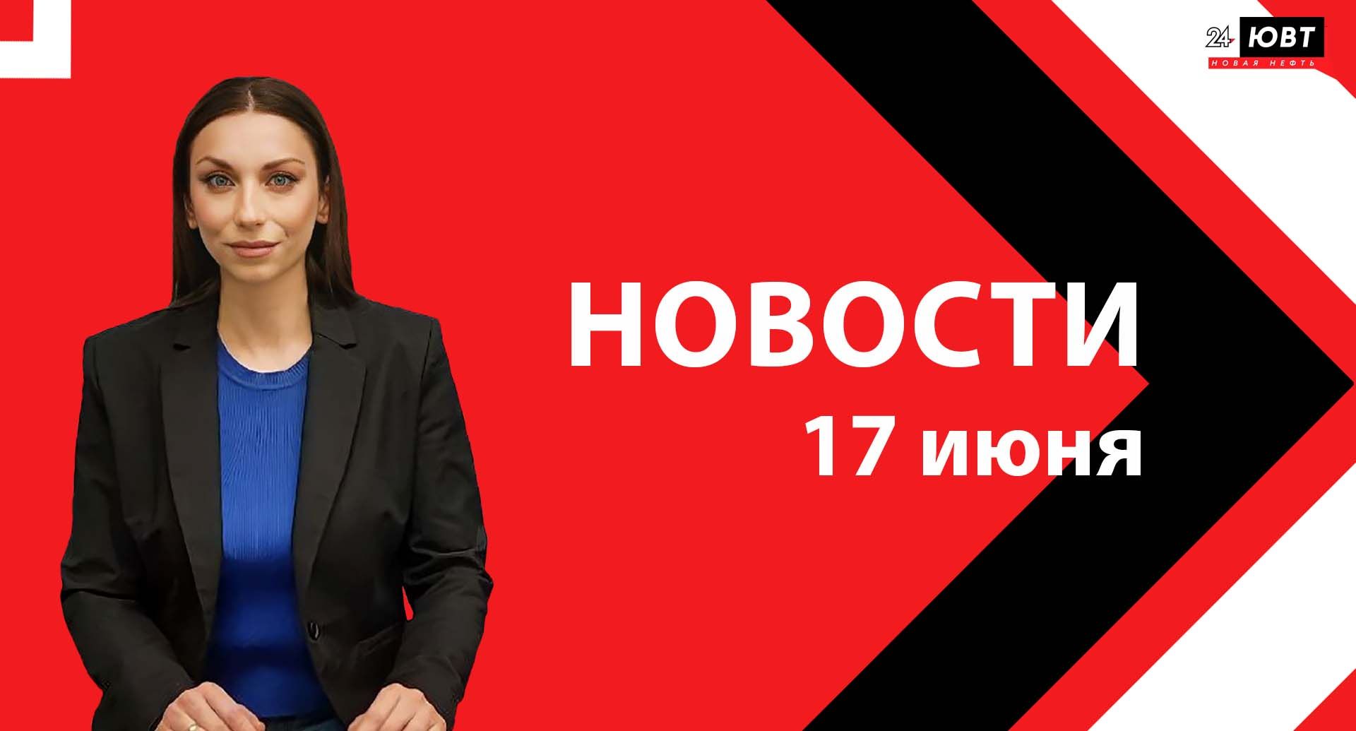 Новости ЮВТ-24 от 17 июня 2024 года