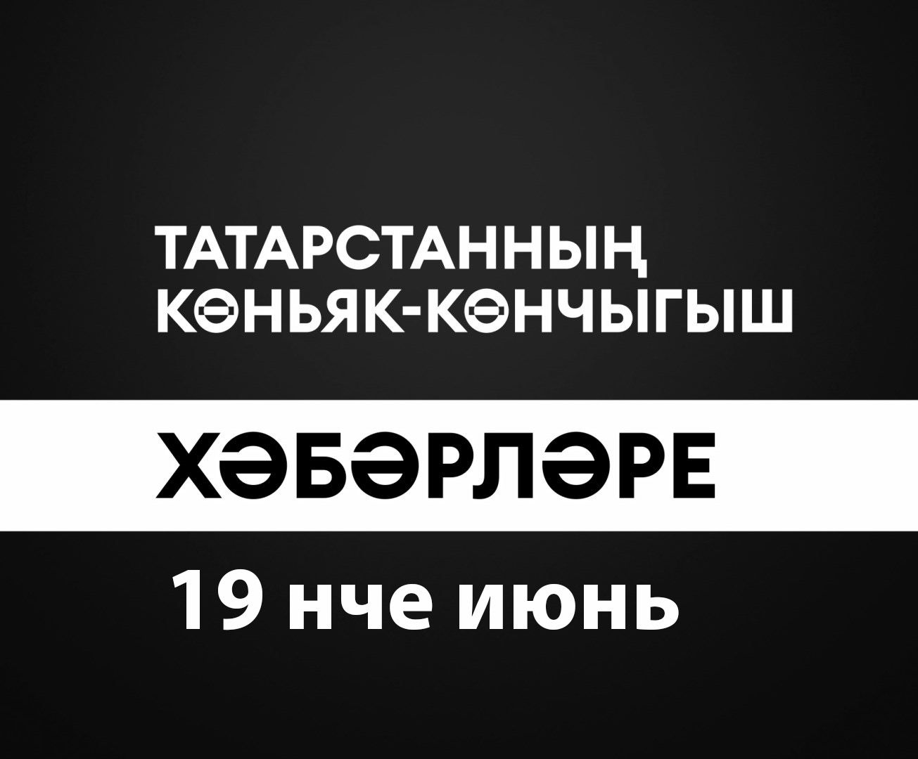 Татарстанның көньяк-көнчыгыш хәбәрләре (19.06.2024)