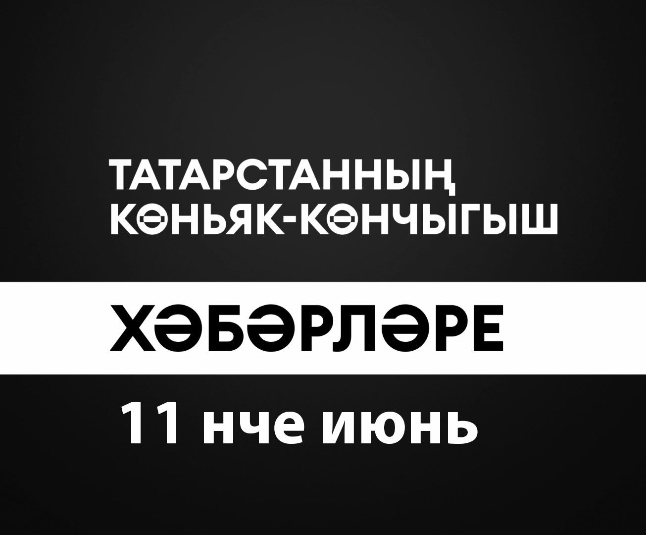 Татарстанның көньяк-көнчыгыш хәбәрләре (11.06.2024)