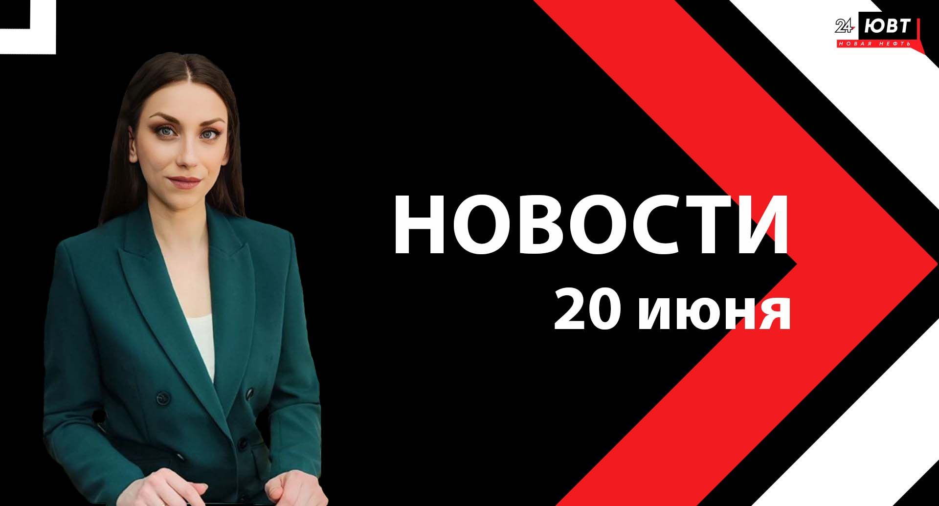 Новости ЮВТ-24 от 20 июня 2024 года