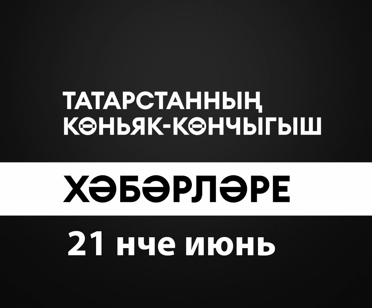Татарстанның көньяк-көнчыгыш хәбәрләре (21.06.2024)